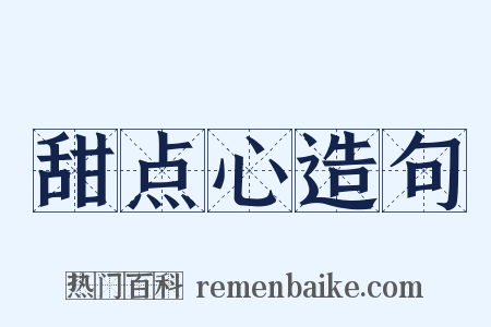 甜点心造句是什么意思的图片